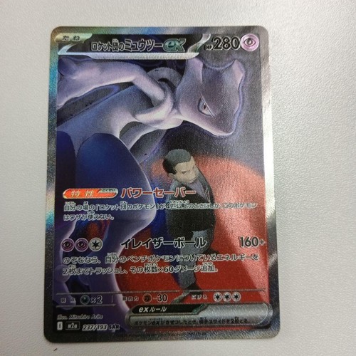 Tarjeta Pokémon japonesa Team Rocket's Mewtwo ex 237/193 M2A MEGA Dream ex Holo - Imagen 1 de 2