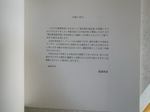 Exhibition of Contemporary Netsuke Masterpieces Ikebukuro Seibu Department Store - Picture 3 of 13