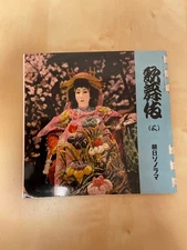 Asahi Sonorama Kabuki Sonosheet Book Vintage Japanese Flexi Disc Record