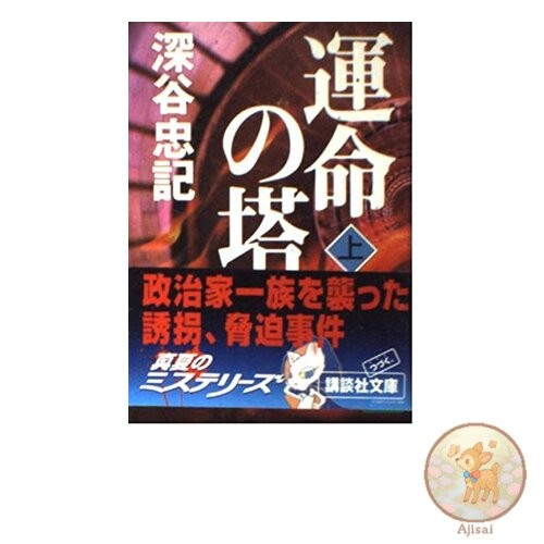 Tower of Fate Vol. 1 Kodansha Bunko Fu 32-11