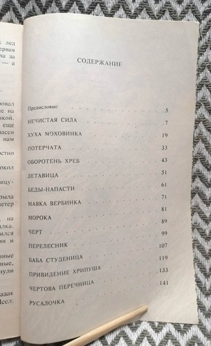 ✅🔥Ukrainian Folk Tales of Evil Spirits / Mysticism Paranormal, 1992 - Picture 6 of 12