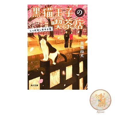 Book Black Cat Prince's Cafe: Short-tailed Cat Love It Kadokawa Bunko