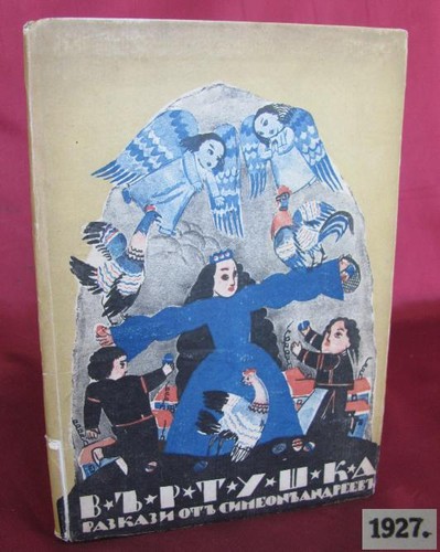 1927 ANTIQUE KIDS BEDTIME STORY ILLUSTRATED BOOK BULGARIAN
