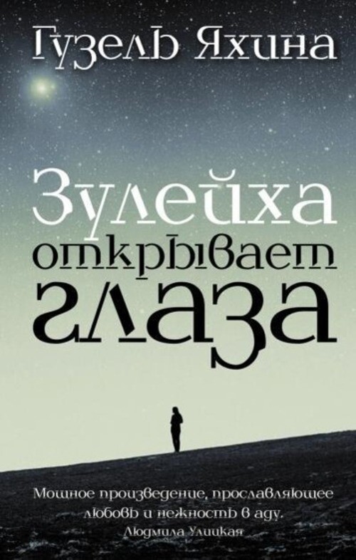 Thumbnail - Zulejha Otkryvaet Glaza | Guzel' Jahina | Buch | Russisch | 2015 |