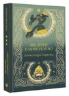 Александра Баркова. Введение в мифологию. 9785171635329. АСТ