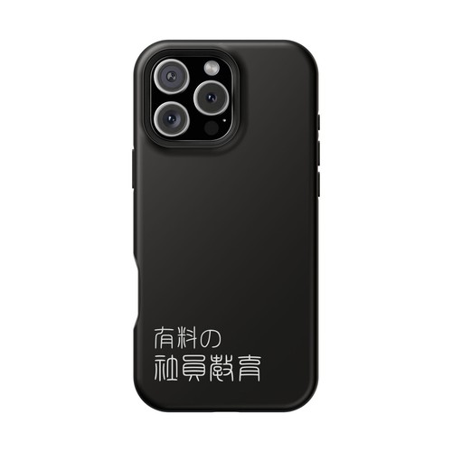 Sleek Magnetic Phone Case: Kanji Design, Protection,「有料の社員教育」 - 第 38/131 張圖片