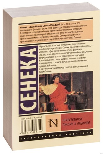 Луций Сенека. Нравственные письма к Луцилию (м) (Эксклюзивная классика АСТ) - Picture 2 of 3