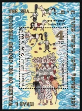 Israel / State of Israel #1213 "Parting the Red Sea" MNH 1994