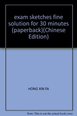 exam sketches fine solution for 30 minutes (paperback)(Chinese... - HONG XIN FA