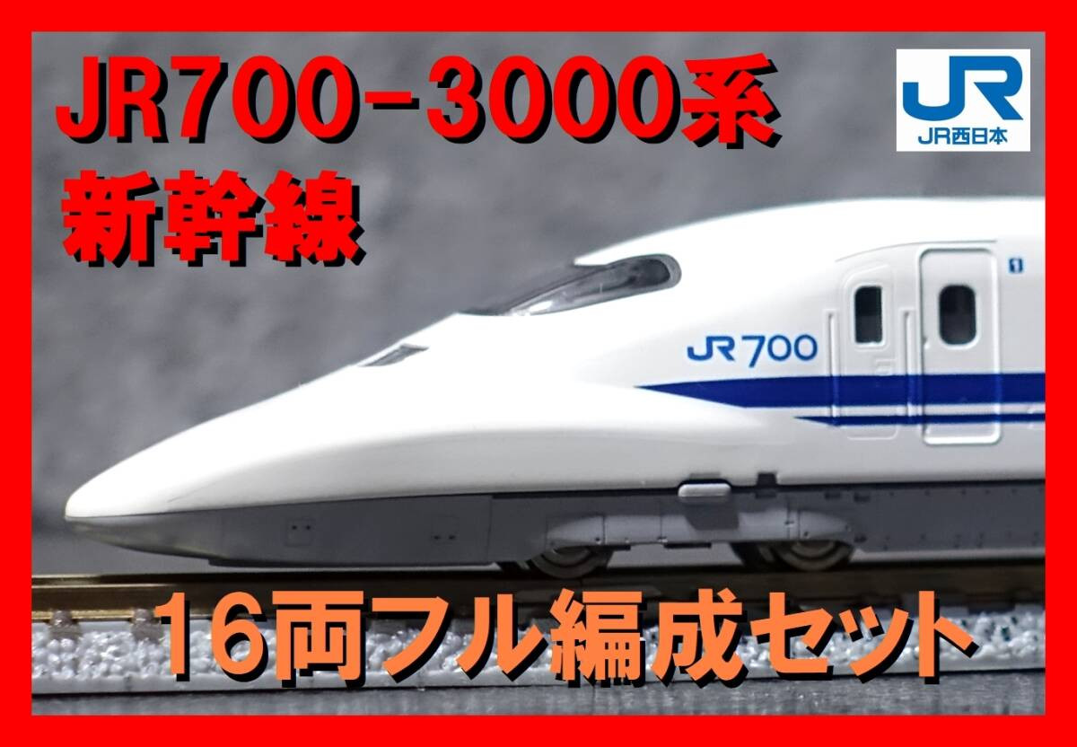 TOMIX JR N700 3000系東海道 山陽新幹線 16両 JR N700-3000系東海道・山陽新幹線基本セット｜製品情報｜製品