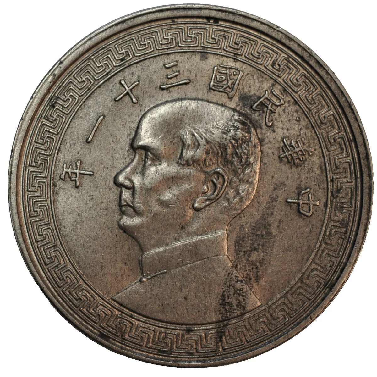Grade AU 50 Chinese Coins for sale | eBay