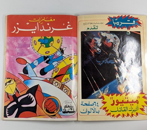 Grendizer Mazinger Libanese Comic Hulk Variant #7 غراندايزر مازنغر ما وراء الكون - Bild 7 von 15