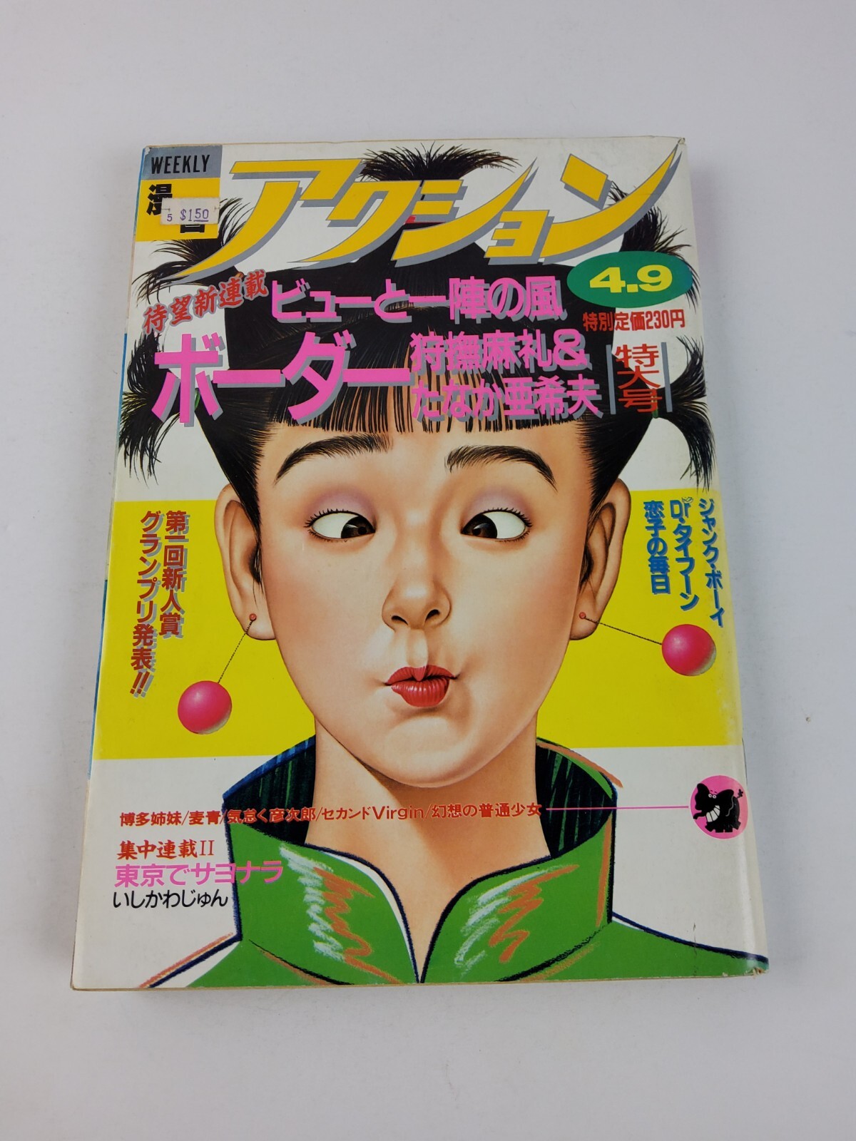 週刊漫画アクション　9月10日号 昭和45年発行 週刊漫画アクション 9月10日号 揺れる 昭和45年発行