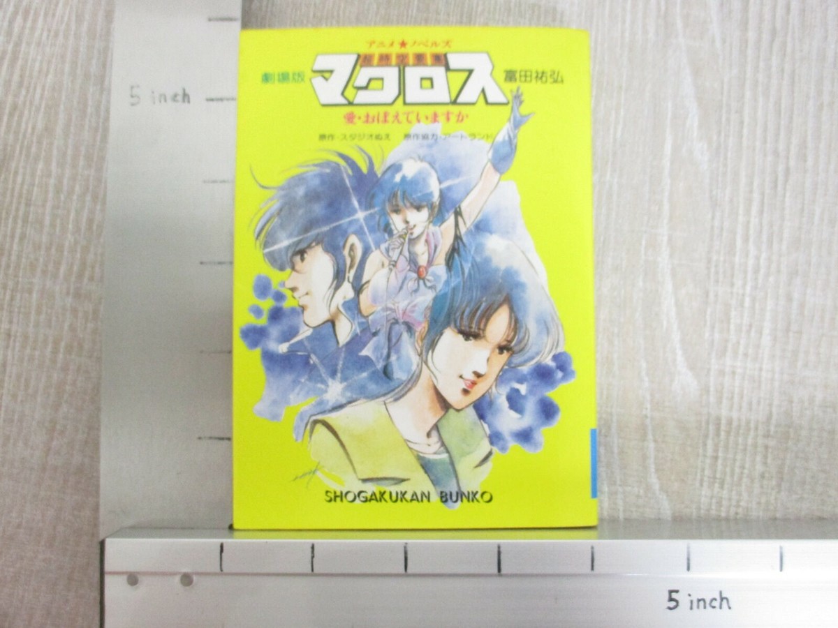 MACROSS Super Dimension Fortress Novel SUKEHIRO TOMITA 1984 Japan