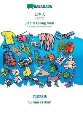 Japanese (in japanese script) - jian ti zhong wen, visual dictionary: BABADADA J