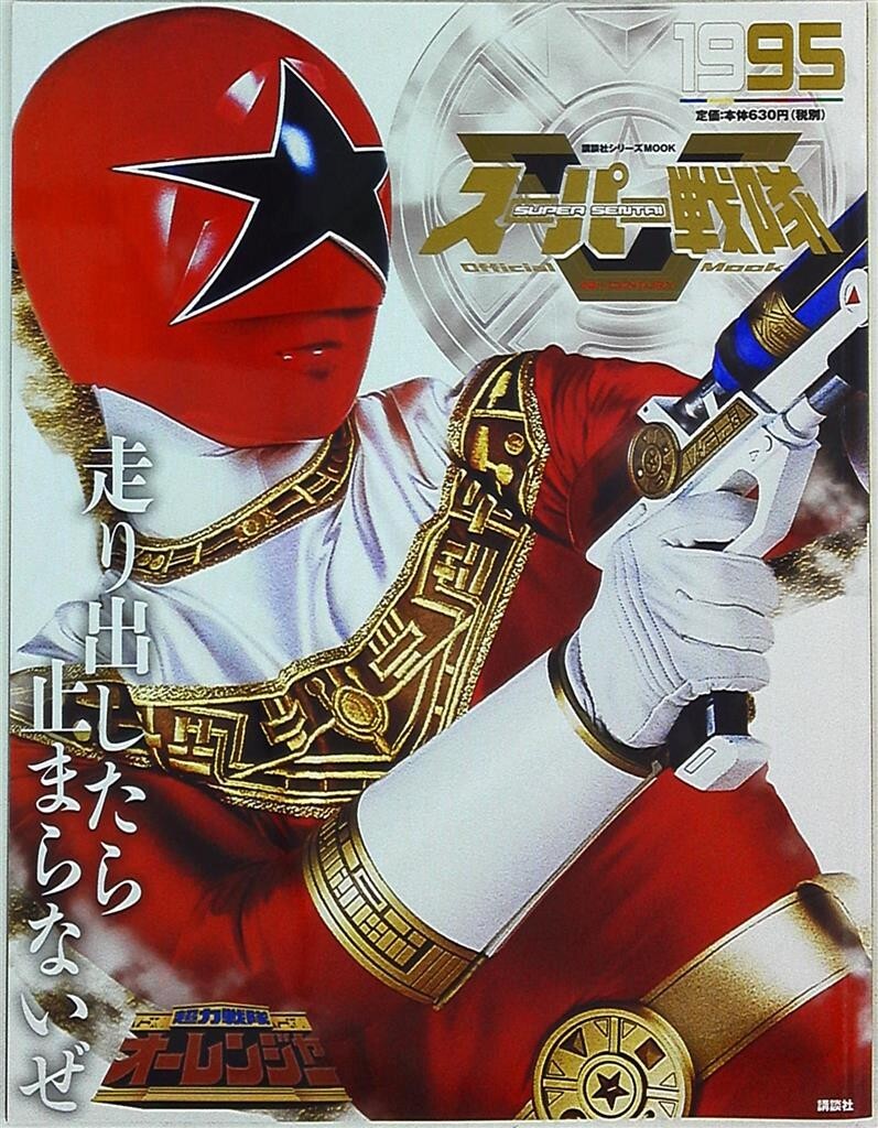 クリアファイル SUPER SENTAI Official Mook Super Sentai Official Mook 20th Century 1995 Chouriki Sentai