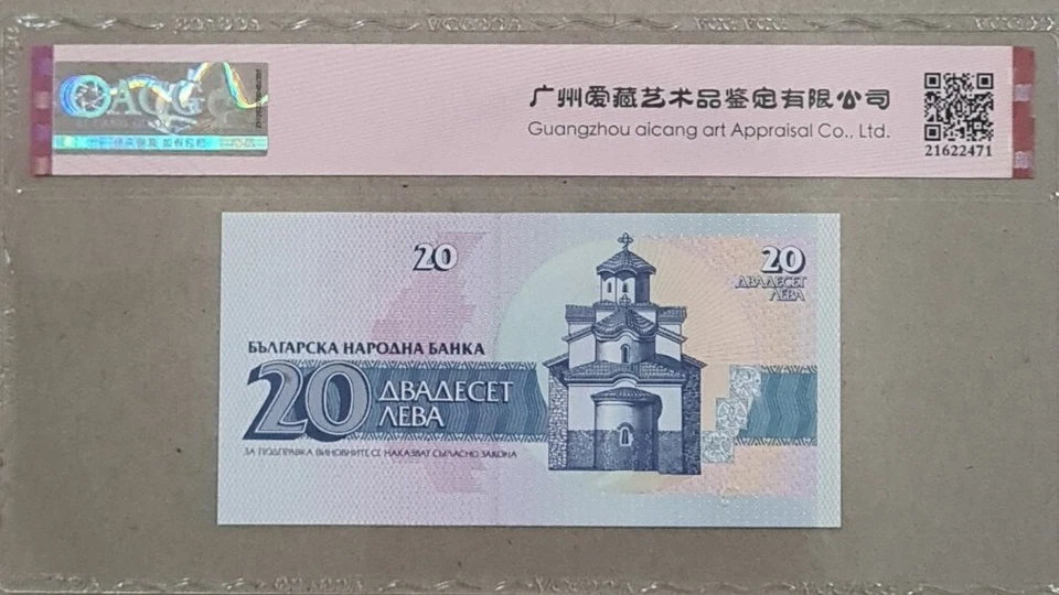 1991 BULGARIA 20 Leva ACG67 EPQ SUPERB GEM UNC Prefix AB【P-100a】 - Image 2 of 4