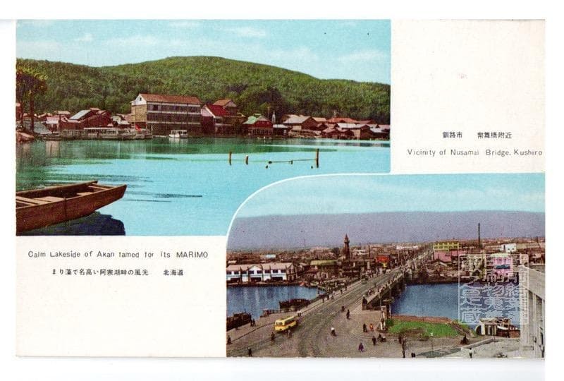 Pre-War Lake Akan Scenic Postcard Mariweed Famous Japan Hokkaido Used