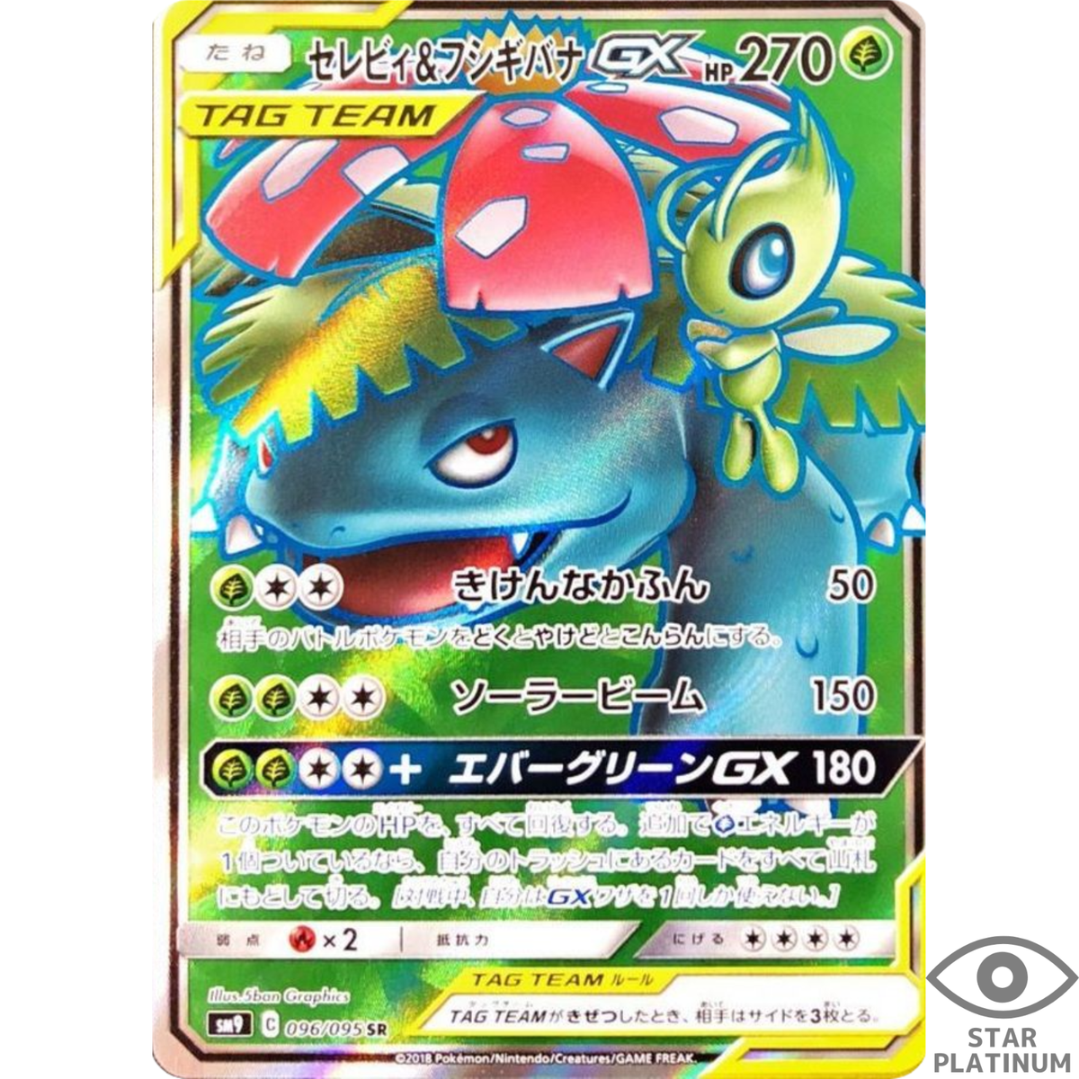 ポケモン② Celebi & Venusaur GX SR 096/095 SM9 Japanese Japanese Pokemon Card