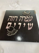 OFRA HAZA SONG BOOK RARE ISRAEL HEBREW