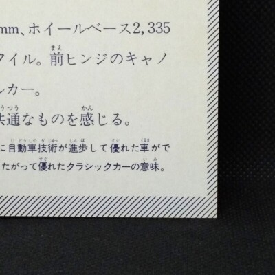 NISSAN 270X Super Car Card No.59 Vintage 1977 From Japanese