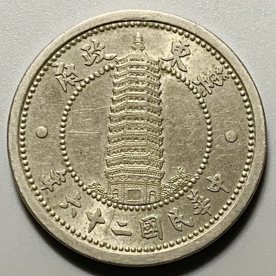 镍未经认证中华帝国硬币(Pre - 1948) | eBay