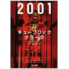 2001: Kubrick Clark Michael Benson (author) Nakamura Toru (translator) Used 2