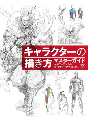 Master Guide to Drawing Characters Human Anatomy & Design Technique Book