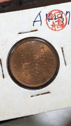JAPAN 1 Sen Shōwa Yr 13 (1938) 大日本 一銭 昭和十三年 Y# 47 3.75g 23 ㎜ A4237 - Picture 11 of 20