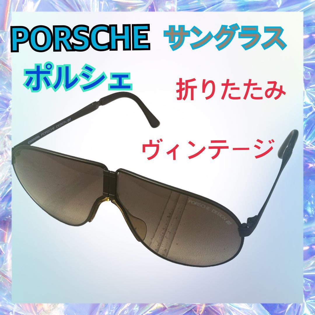 CARRERA porsche desigh折りたたみサングラス PORSCHE DESIGN CARRERA 90's 折りたたみ サングラス
