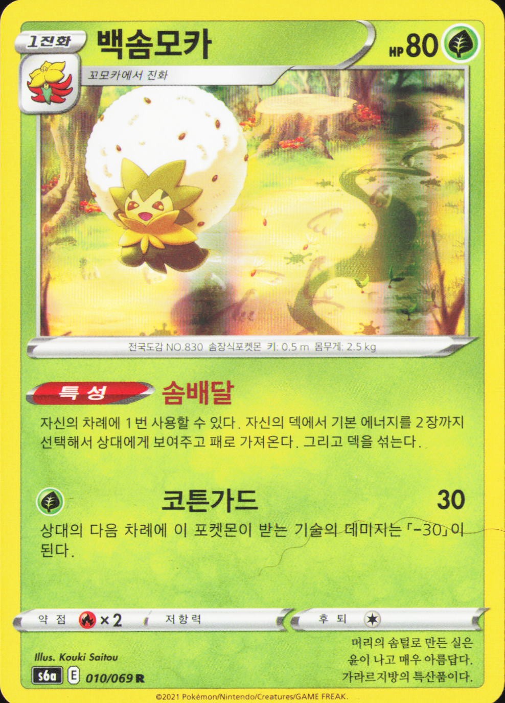 Eldegoss Holo Rare S6a: Eevee Heroes 010/069 NM