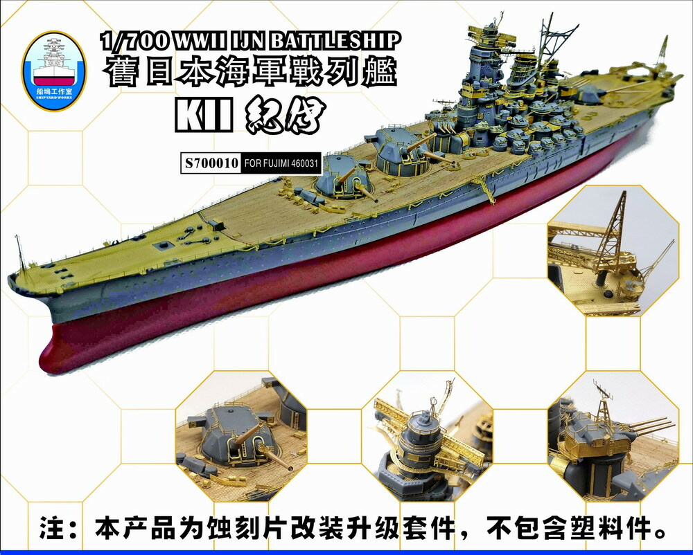 Shipyardworks 1/700 WWII IJN Battleship KII class (for Shipyardworks 1/700 WWII IJN Battleship KII class (for