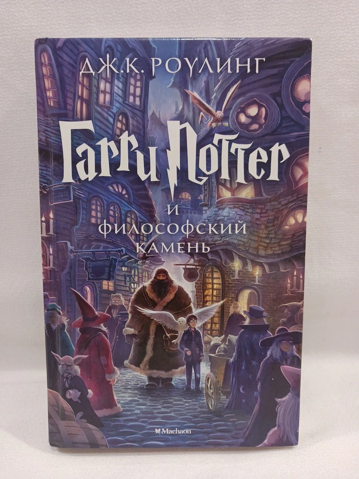 Harry Potter and The Philosopher's Stone J K Rowling HARDCOVER Russian Language  - Image 2 of 4