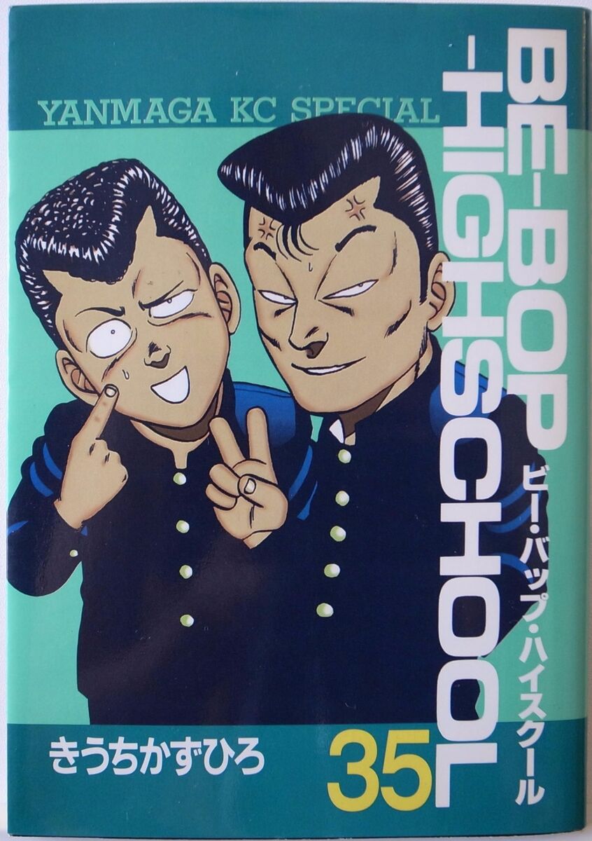 KAZUHIRO KIUCHI / BE-BOP-HIGHSCHOOL VOL.35 / MANGA / YANMAGA KAZUHIRO KIUCHI / BE-BOP-HIGHSCHOOL VOL.35 / MANGA / YANMAGA