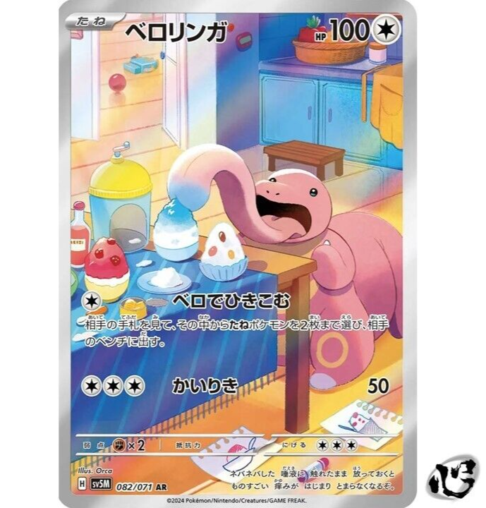 Lickitung AR SV5M 082/071 Cyber Judge Carta Pokemon Giapponese - Foto 4