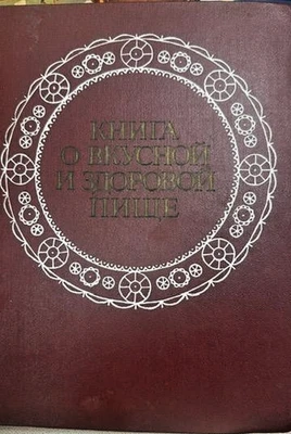 Книга О Вкусной И Здоровой Пище 1964 Г. - Image 1 of 4