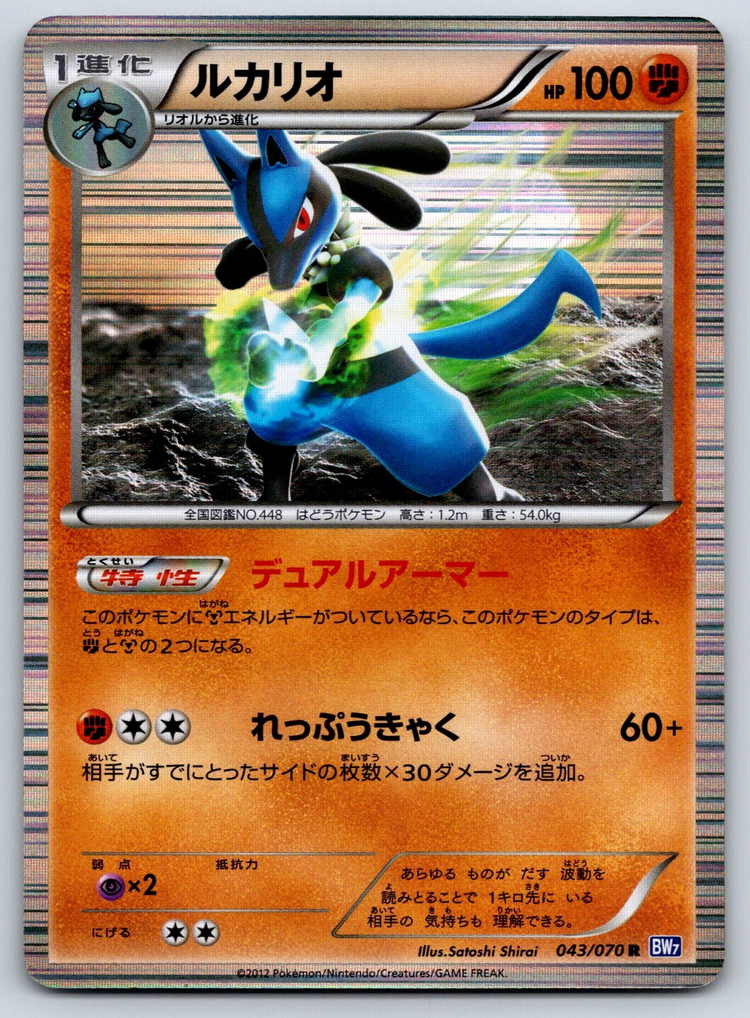 Lucario - Holo Rare - Plasma Gale BW7 043/070 Unlimited Pokemon Card LP