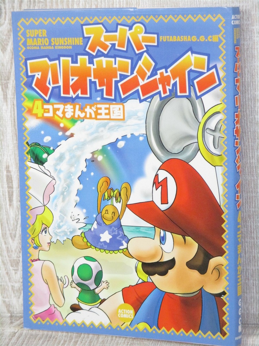 スーパーマリオサンシャイン 4コマギャグバトル こんがり編 セット