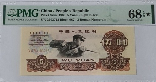 1960 CHINA 5 YUAN PMG68 EPQ ★ SUPERB GEM UNC【P-876a】@ Light Black - Picture 3 of 4