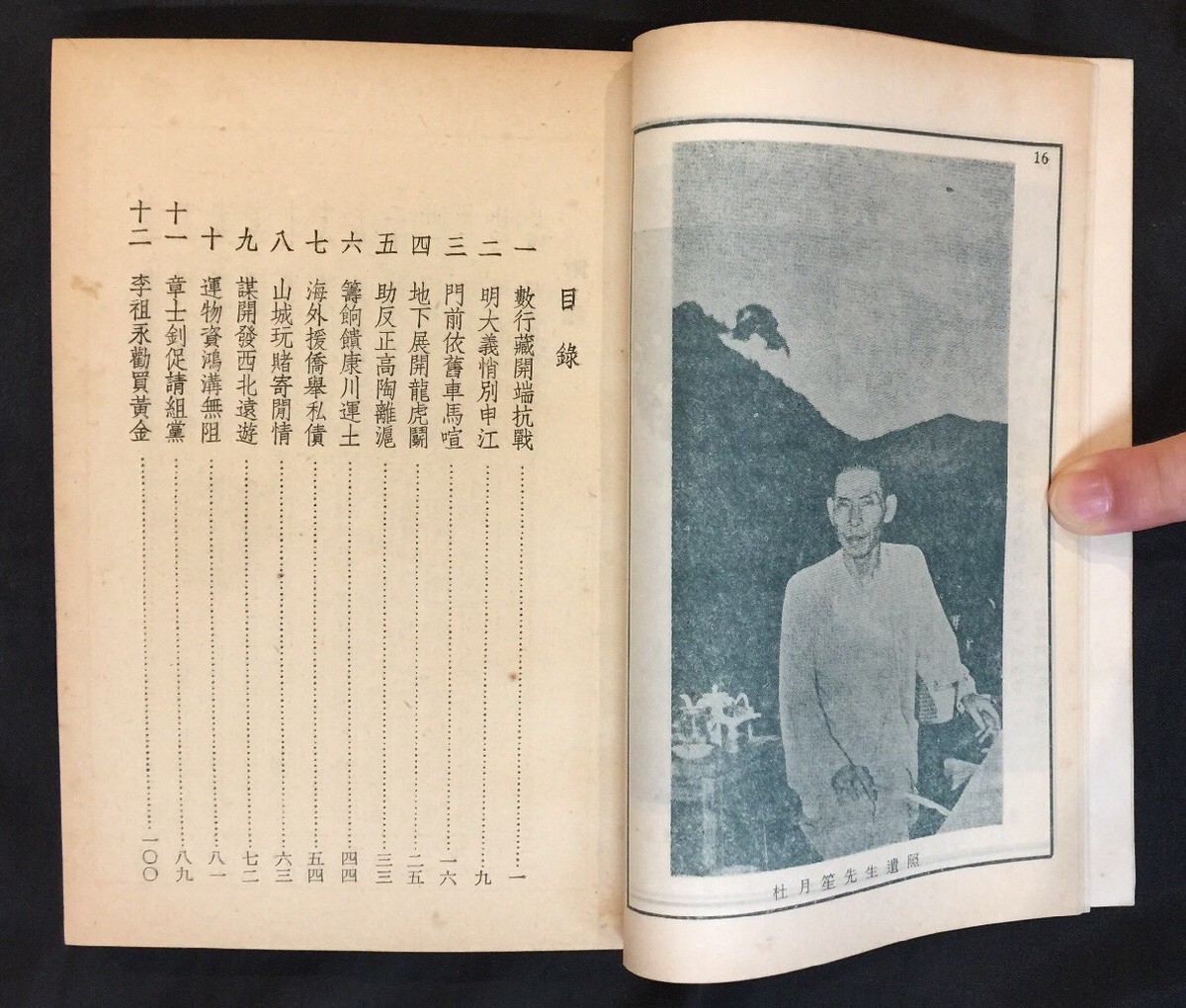 一代豪俠杜月笙拾遣著東亞文化事業公司出版old Chinese book on