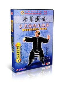 Wu-Style-Taiji-Series-Wu-Style-Tai-chi-Wheelchair-Form-Wu-Guangyu-DVD