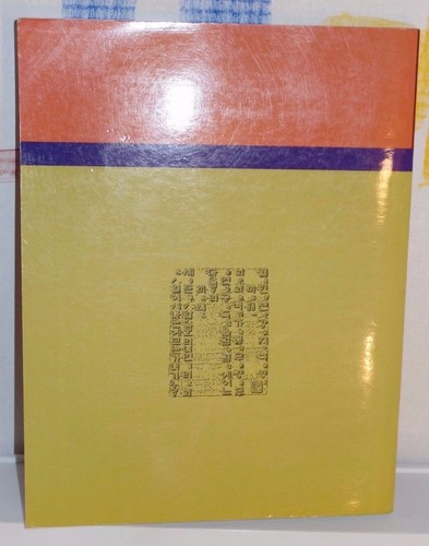1999 Korean 4: A Modern Text for Children Abroad Workbook Unused - Picture 2 of 4