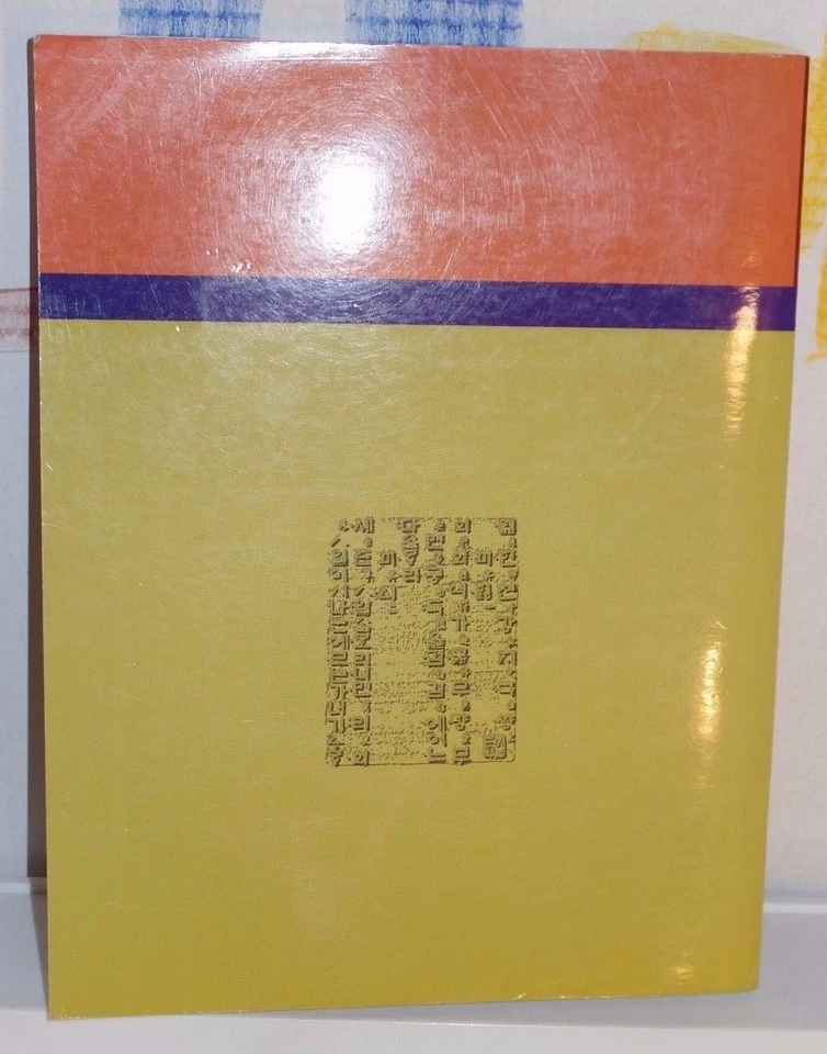 1999 Korean 4: A Modern Text for Children Abroad Workbook Unused  - Image 2 of 4