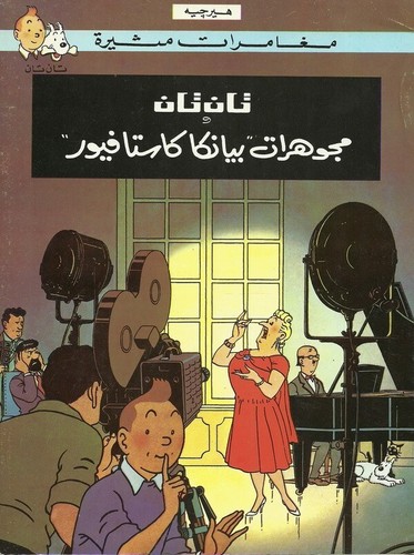 TINTIN Hergé 17 Books in Arabic Edition, Adventure magazines, Children Books. - Picture 12 of 18