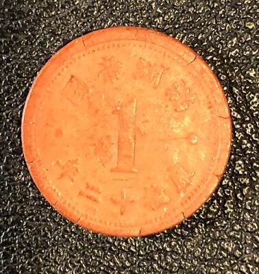 1945 China 1 One FEN Red Fiber World Coin WW2 WAR Manchukuo Japan