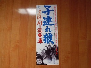 Unused Kozureokami Japan Original Movie Poster 72 6x25 7cm 子連れ狼 三途の川の乳母車 Ebay