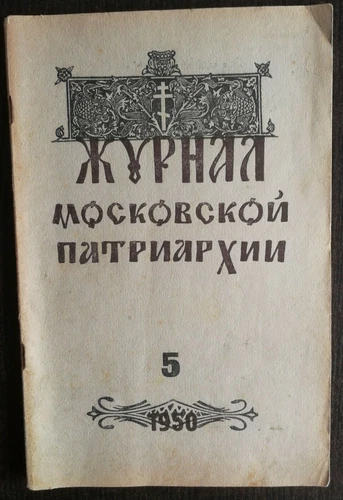 Журнал Московской Патриархии.  1950 номер 5. Journal of the Moscow Patriarchate.