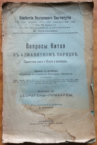 Вопросы Китая в алфавитном порядке. Справочная книга о китайцах. 1905 г. - Picture 1 of 10