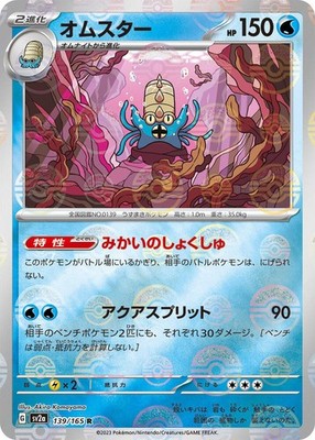 Pokémon - Omastar (Poke Ball Pattern) 139/165 SV2a: 151 - NM - Japanese