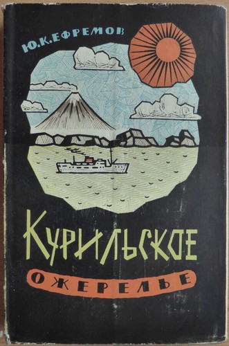 Russian book. Kuril necklace. Yu. K. Efremov. Geografgiz. Moscow. 1962 ... - Picture 2 of 9